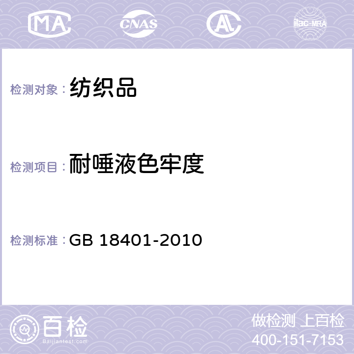 耐唾液色牢度 国家纺织产品基本安全技术规范 GB 18401-2010 6.6