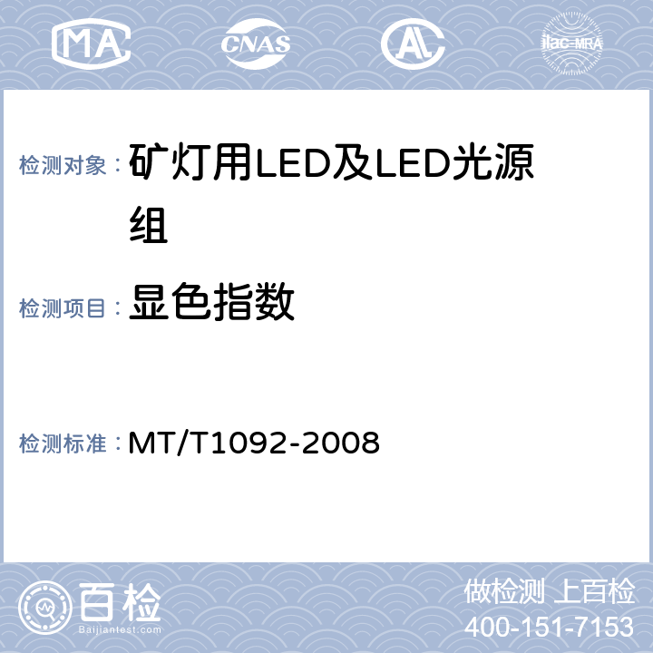 显色指数 矿灯用LED及LED光源组技术条件 MT/T1092-2008 4.3.3