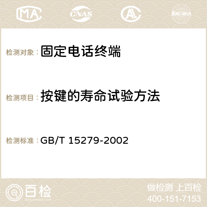 按键的寿命试验方法 《自动电话机技术条件》 GB/T 15279-2002 5.14.2