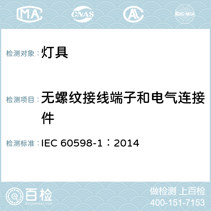 无螺纹接线端子和电气连接件 灯具 第1部分:一般要求与试验 IEC 60598-1：2014 15