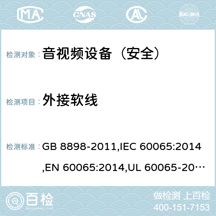 外接软线 《音频、视频及类似电子设备 安全要求》 GB 8898-2011,IEC 60065:2014,EN 60065:2014,UL 60065-2015 16