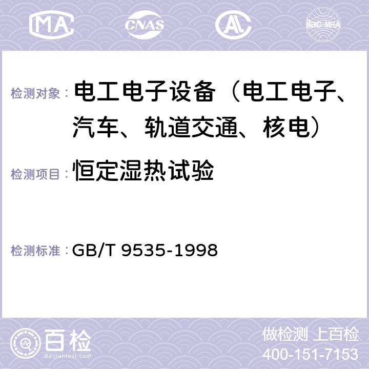 恒定湿热试验 GB/T 9535-1998 地面用晶体硅光伏组件 设计鉴定和定型