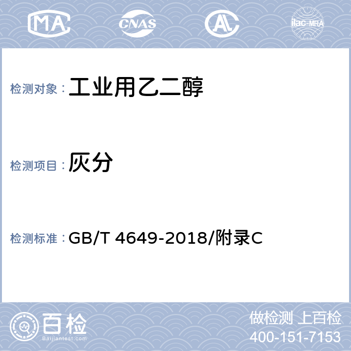 灰分 工业用乙二醇-灰分的测定 GB/T 4649-2018/附录C