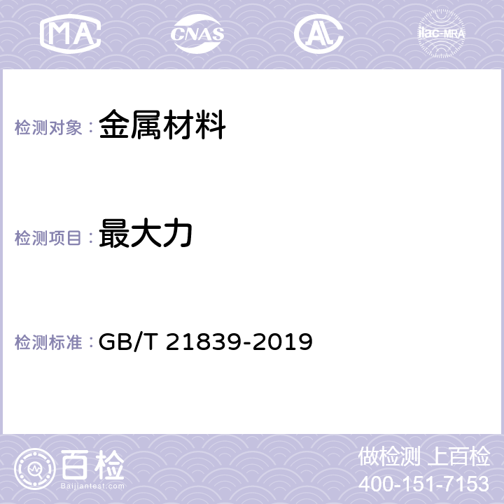 最大力 预应力混凝土用钢材试验方法 GB/T 21839-2019