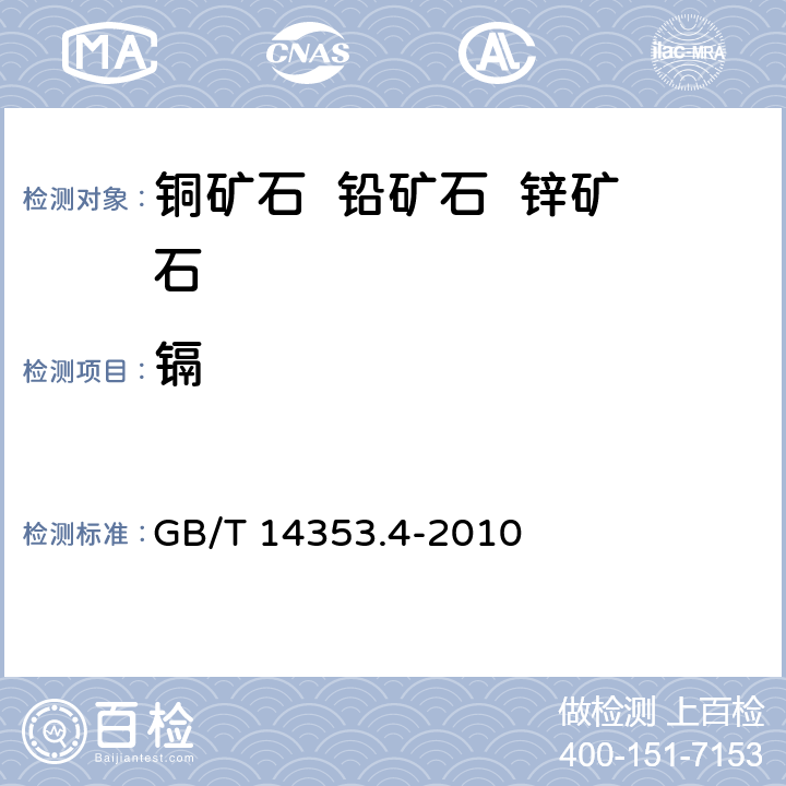 镉 铜矿石、铅矿石和锌矿石化学分析方法 第4部分：镉量测定 GB/T 14353.4-2010