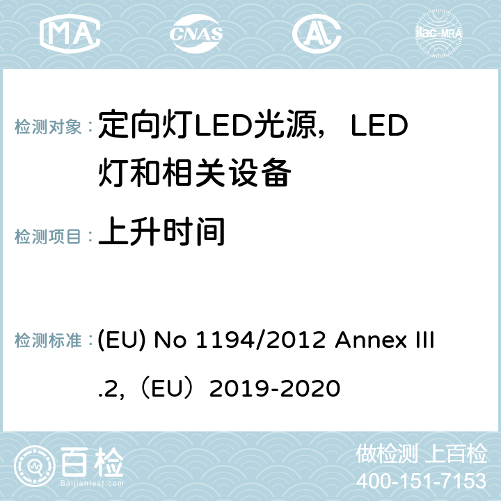 上升时间 执行指令2009/125/EC的关于定向灯,LED灯和相关设备的生态设计指令 (EU) No 1194/2012 Annex III.2,（EU）2019-2020