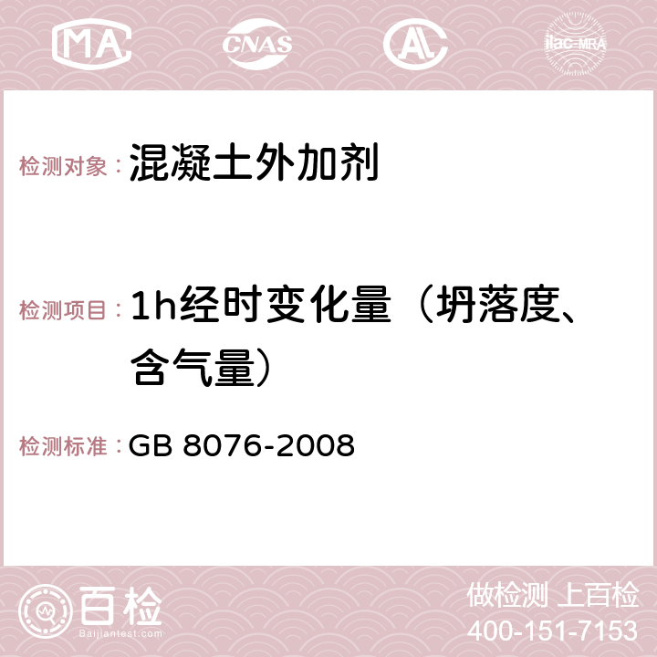 1h经时变化量（坍落度、含气量） 《混凝土外加剂》 GB 8076-2008 6.5.1、6.5.4