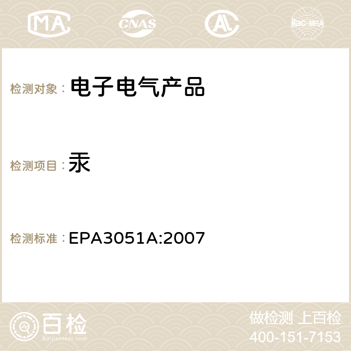 汞 EPA 3051A 沉积物、泥、土壤及油的微波酸消化法 EPA3051A:2007