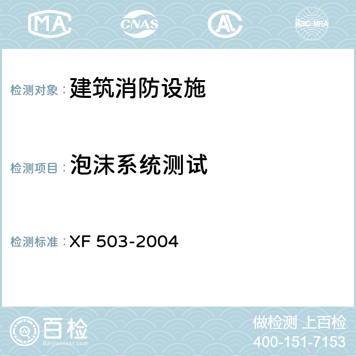 泡沫系统测试 建筑消防设施检测技术规程 XF 503-2004 4.7.7