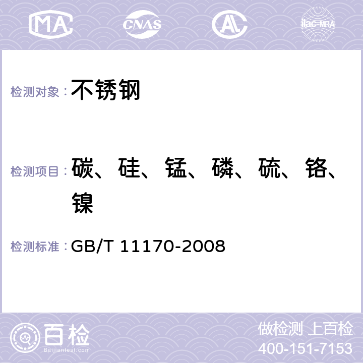 碳、硅、锰、磷、硫、铬、镍 不锈钢 多元素含量的测定 火花放电原子发射光谱法（常规法） GB/T 11170-2008