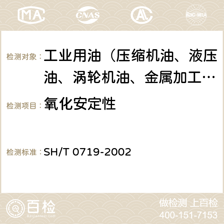 氧化安定性 润滑油氧化诱导期测定法(压力差示扫描量热法） SH/T 0719-2002