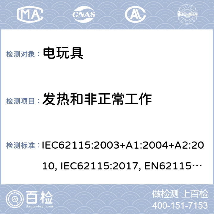 发热和非正常工作 电玩具的安全 IEC62115:2003+A1:2004+A2:2010, IEC62115:2017, EN62115:2005+A2:2011+A11:2012+A12:2015, EN IEC 62115:2020+A11:2020, GB 19865-2005, AS/NZS 62115:2011, AS/NZS 62115:2018 9