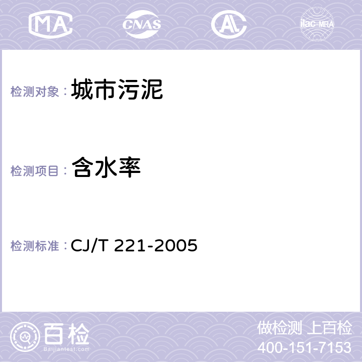 含水率 城市污水处理厂污泥检验方法 2 城市污泥 含水率的测定 重量法 CJ/T 221-2005