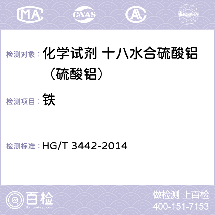 铁 HG/T 3442-2014 化学试剂 十八水合硫酸铝(硫酸铝)