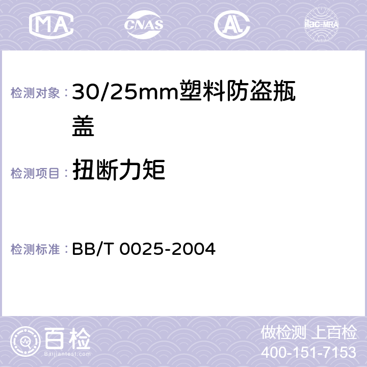 扭断力矩 30/25mm塑料防盗瓶盖 BB/T 0025-2004 条款5.7,6.7