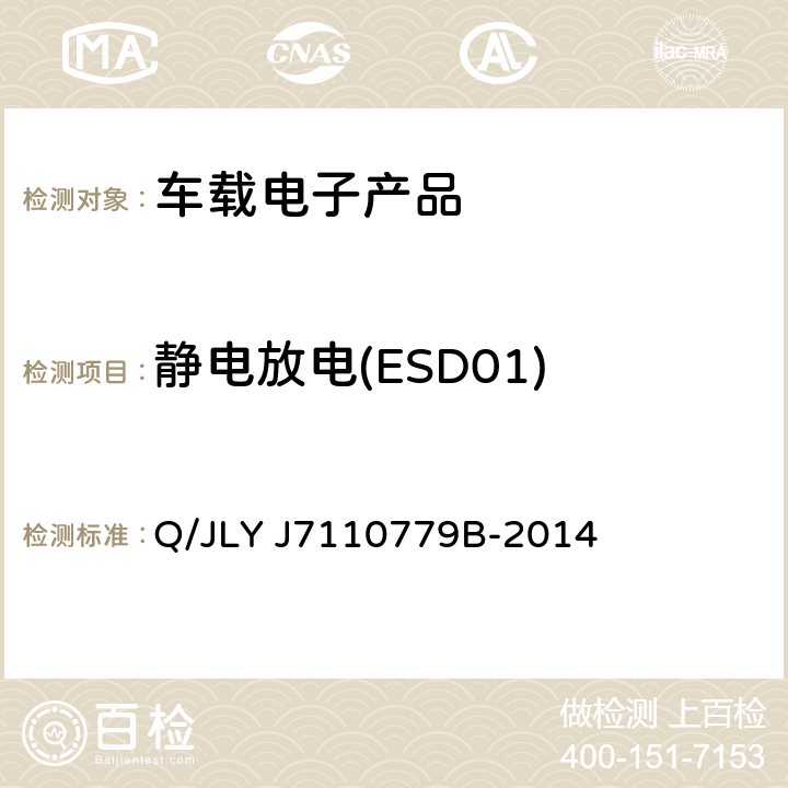 静电放电(ESD01) LYJ 7110779B-2014 (吉利)车辆电器电子零部件EMC 要求 Q/JLY J7110779B-2014 条款 15