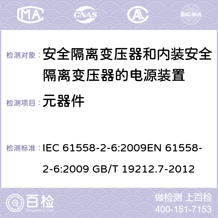 元器件 电源电压为1 100V及以下的变压器、电抗器、电源装置和类似产品的安全 第7部分：安全隔离变压器和内装安全隔离变压器的电源装置的特殊要求和试验 IEC 61558-2-6:2009EN 61558-2-6:2009 GB/T 19212.7-2012 cl.20