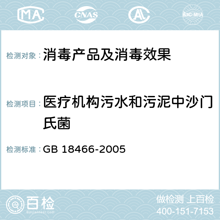 医疗机构污水和污泥中沙门氏菌 医疗机构水污染物排放标准 GB 18466-2005 附录B