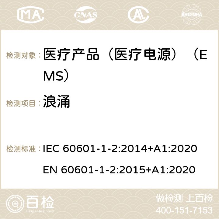 浪涌 医用电气设备--第1-2部分:基本安全和基本性能通用要求--并列标准:电磁兼容性--要求和试验 IEC 60601-1-2:2014+A1:2020 EN 60601-1-2:2015+A1:2020 8
