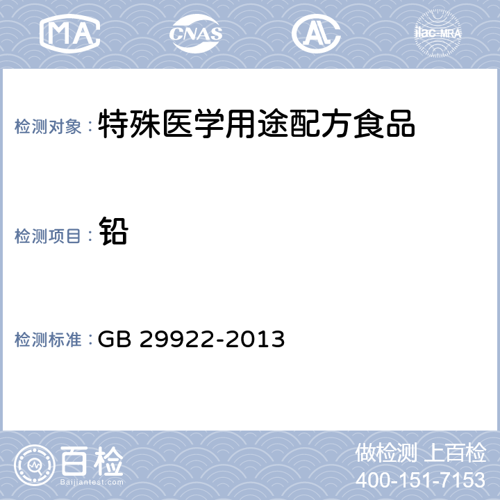 铅 食品安全国家标准 特殊医学用途配方食品通则 GB 29922-2013 3.5(GB 5009.12-2017)