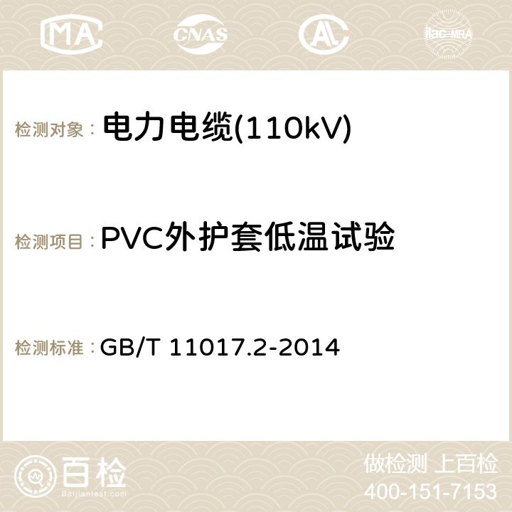 PVC外护套低温试验 额定电压110kV(Um=126 kV)交联聚乙烯绝缘电力电缆及其附件 第2部分：电缆 GB/T 11017.2-2014 表8