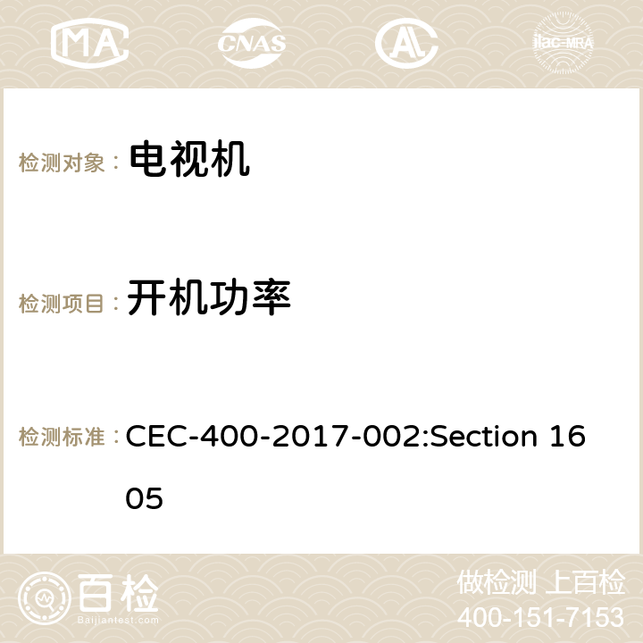 开机功率 CEC-400-2017-002:Section 1605 能源性能、能源设计、水性能、水设计标准:一般要求  Table V