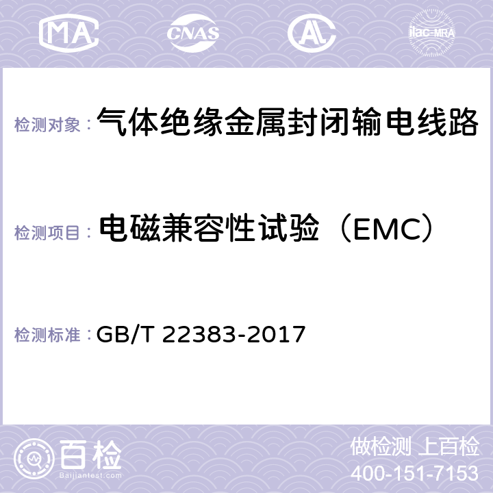 电磁兼容性试验（EMC） GB/T 22383-2017 额定电压72.5 kV 及以上刚性气体绝缘输电线路