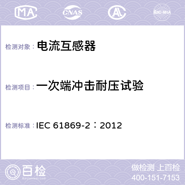 一次端冲击耐压试验 《互感器 第2部分：电流互感器的补充技术要求》 IEC 61869-2：2012 7.2.3