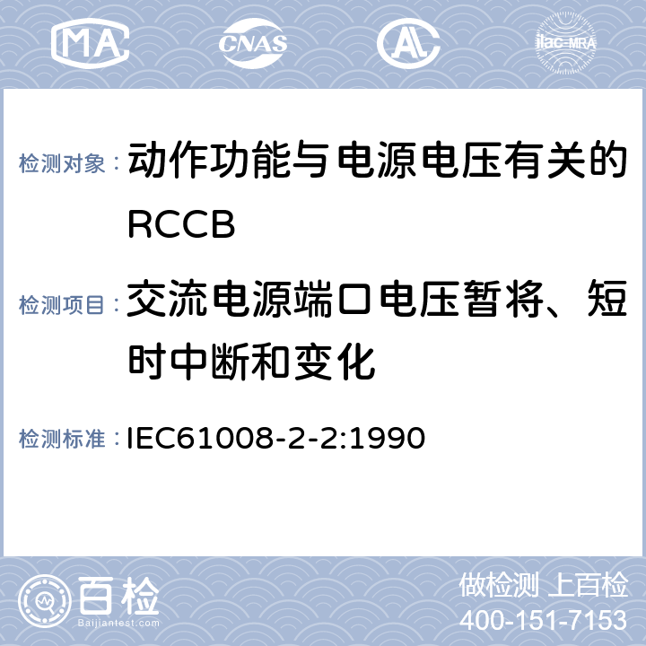 交流电源端口电压暂将、短时中断和变化 《家用和类似用途的不带过电流保护的剩余电流动作断路器（RCCB） 第22部分：一般规则对动作功能与电源电压有关的RCCB的适用性》 IEC61008-2-2:1990 9.24