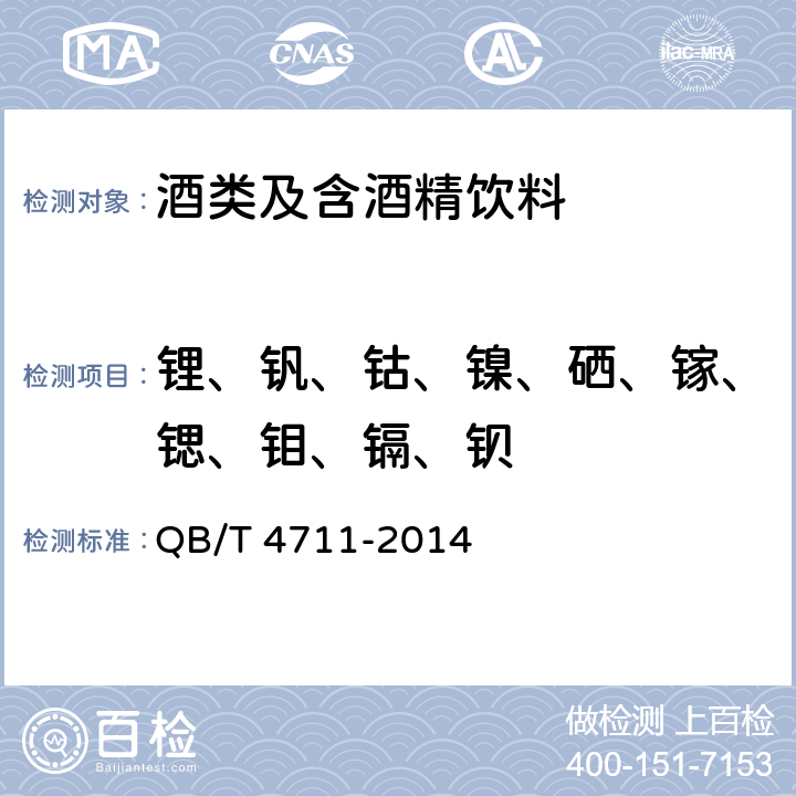 锂、钒、钴、镍、硒、镓、锶、钼、镉、钡 黄酒中无机元素的测定方法 电感耦合等离子体质谱法和电感耦合等离子体原子发射光谱法 QB/T 4711-2014