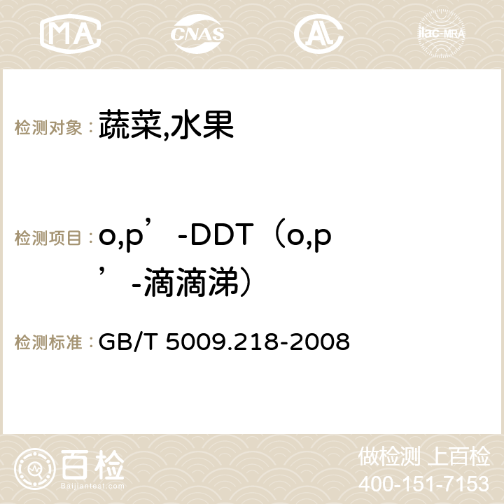 o,p’-DDT（o,p’-滴滴涕） 水果和蔬菜中多种农药残留量的测定 GB/T 5009.218-2008