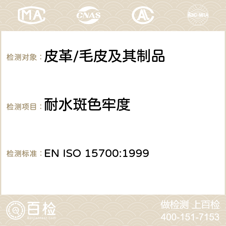 耐水斑色牢度 ISO 15700:1999 皮革制品 测试 EN 