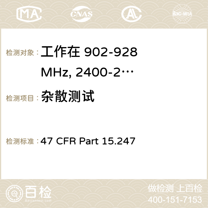杂散测试 工作在 902-928 MHz, 2400-2483.5 MHz和 5725-5850 MHz的设备 47 CFR Part 15.247 d