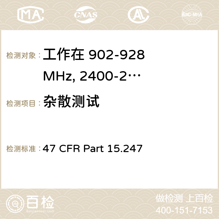 杂散测试 47 CFR PART 15 工作在 902-928 MHz, 2400-2483.5 MHz和 5725-5850 MHz的设备 47 CFR Part 15.247 d