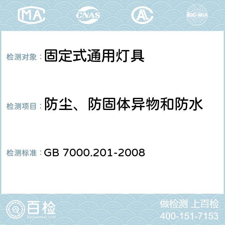 防尘、防固体异物和防水 灯具 第2-1部分:特殊要求 固定式通用灯具 GB 7000.201-2008 13