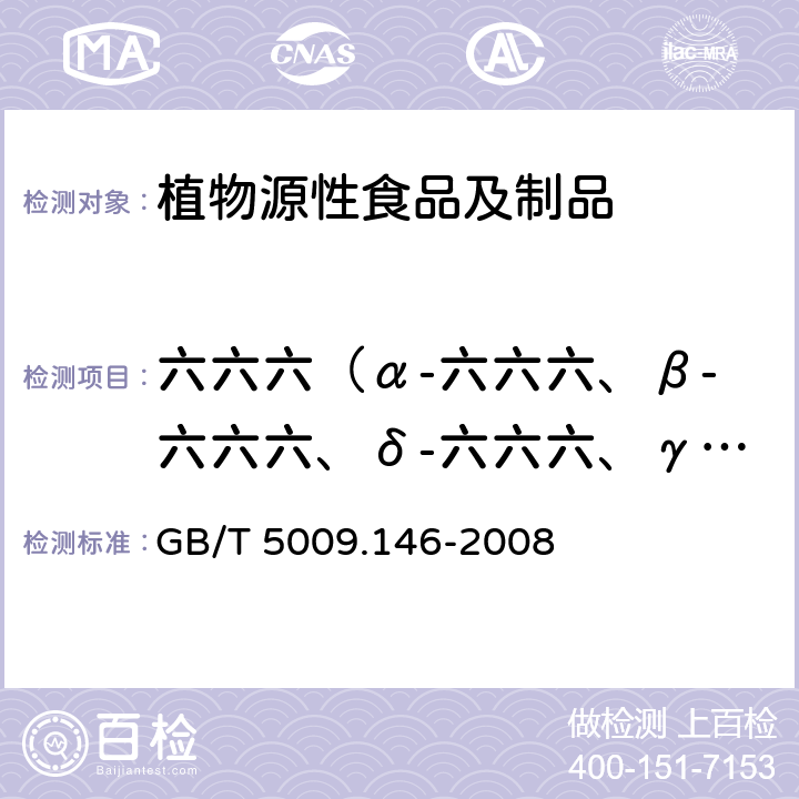 六六六（α-六六六、β-六六六、δ-六六六、γ-六六六） 植物性食品中有机氯和拟除虫菊酯类农药多种残留量的测定 GB/T 5009.146-2008