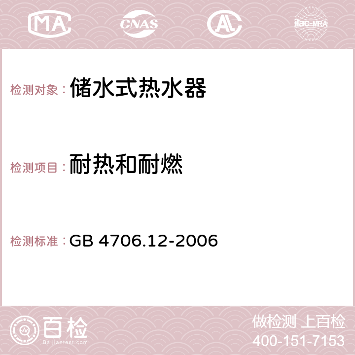 耐热和耐燃 家用和类似用途电器的安全 储水式热水器的特殊要求 GB 4706.12-2006 30