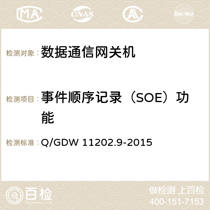 事件顺序记录（SOE）功能 智能变电站自动化设备检测规范 第9部分：数据通信网关机 Q/GDW 11202.9-2015 7.4.2