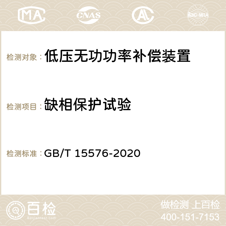 缺相保护试验 低压成套无功功率补偿装置 GB/T 15576-2020 10.12