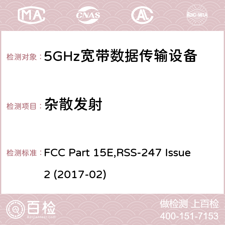 杂散发射 射频设备 FCC Part 15E,RSS-247 Issue 2 (2017-02) 15.407 (b)RSS 247 (6.2)