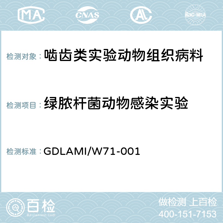 绿脓杆菌动物感染实验 DLAMI/W 71-001 实验动物感染试验方法 GDLAMI/W71-001