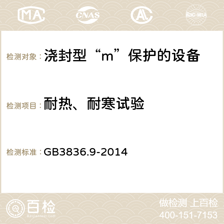 耐热、耐寒试验 爆炸性环境 第9部分：由浇封型“m”保护的设备 GB3836.9-2014 8.2.3