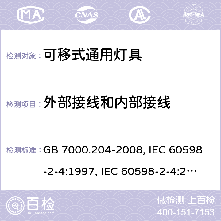 外部接线和内部接线 灯具 第2-4部分：特殊要求 可移式通用灯具 GB 7000.204-2008, IEC 60598-2-4:1997, IEC 60598-2-4:2017, EN 60598-2-4:1997, EN 60598-2-4:2018, AS/NZS 60598.2.4:2005+A1:2007, AS 60598.2.4:2019