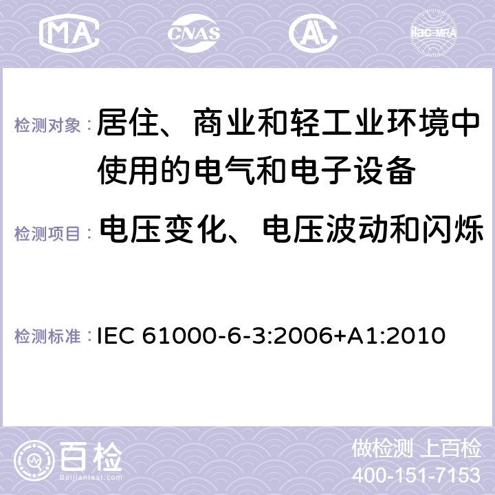 电压变化、电压波动和闪烁 电磁兼容 第6-3部分：通用标准 居住、商业和轻工业环境中的发射标准 IEC 61000-6-3:2006+A1:2010 表2