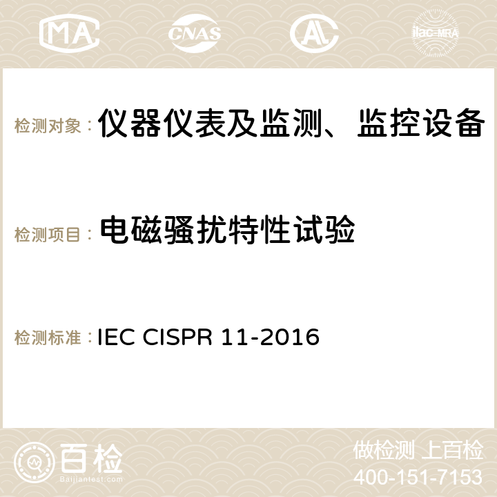 电磁骚扰特性试验 IEC CISPR 11-2015+Amd 1-2016 工业、科学和医疗设备 射频骚扰特性 限值和测量方法