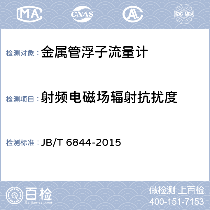 射频电磁场辐射抗扰度 金属管浮子流量计 JB/T 6844-2015 5.3.7