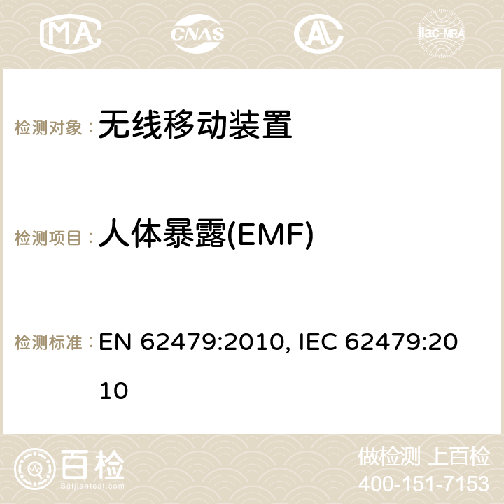 人体暴露(EMF) 低功率电子和电气设备与人相关的电磁场(10MHz-300GHz)辐射量基本限制的合规性评定 EN 62479:2010, IEC 62479:2010 条款6