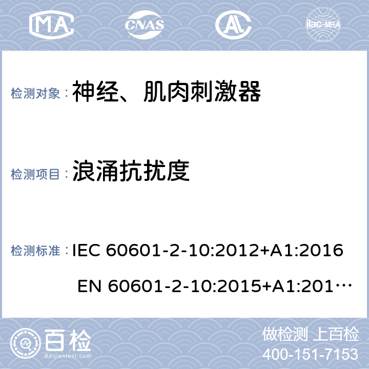 浪涌抗扰度 医用电气设备第2-10部分：神经、肌肉刺激器 IEC 60601-2-10:2012+A1:2016 EN 60601-2-10:2015+A1:2016;YY 0607-2007 202