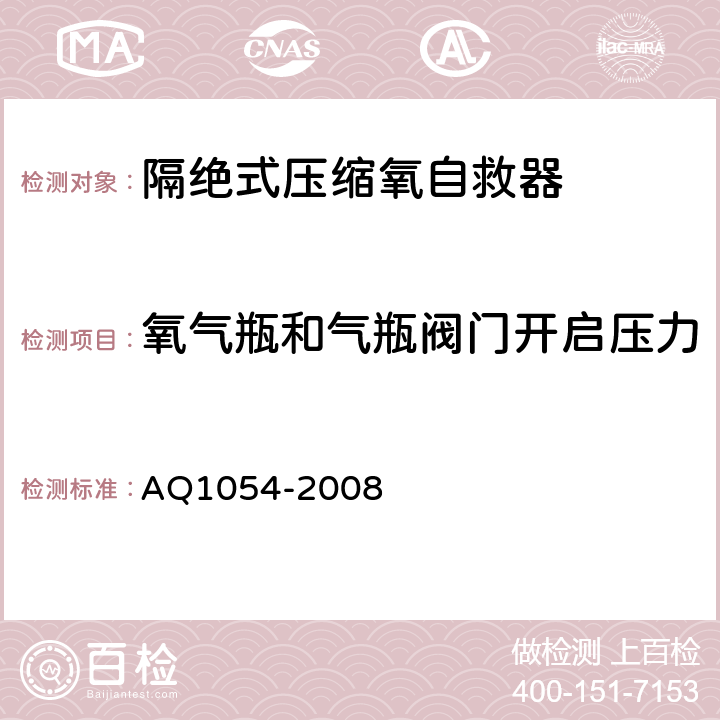 氧气瓶和气瓶阀门开启压力 Q 1054-2008 隔绝式压缩氧自救器 AQ1054-2008 5.10.7b）