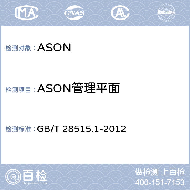 ASON管理平面 自动交换光网络（ASON）测试方法 第1部分：基于SDH的ASON GB/T 28515.1-2012 10